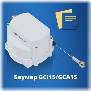 Baumer GCA 15/GCI 15 тросовый датчик