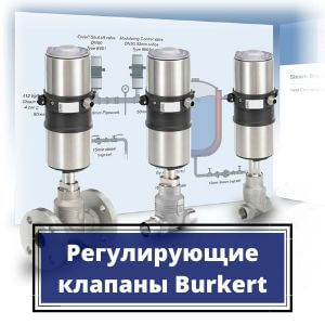 Отсечные и регулирующие клапаны Burkert фото